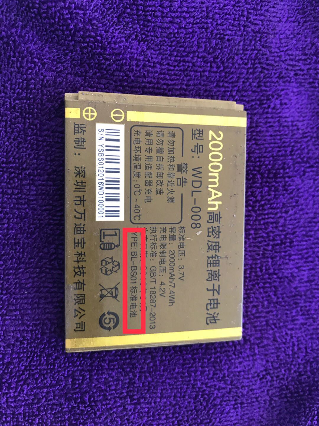 万德利 万迪宝电池WDL-008手机电池 BS01标准电池 2000mAh