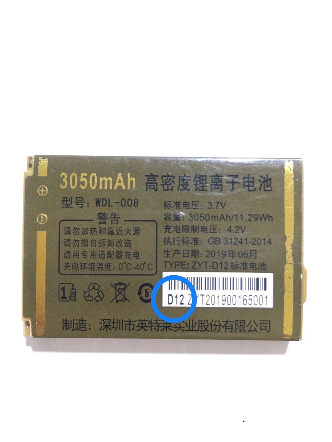 WDL-008电池 万德利ZYT-D12标准电池 手机电池电板 D12 3050mAh