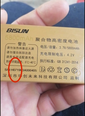 BISUN百立信H07手机电池 电板 5800MAH