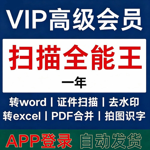 2026CS扫描全能王年卡高级会员全系统支持转word去水印pdF文档VIP
