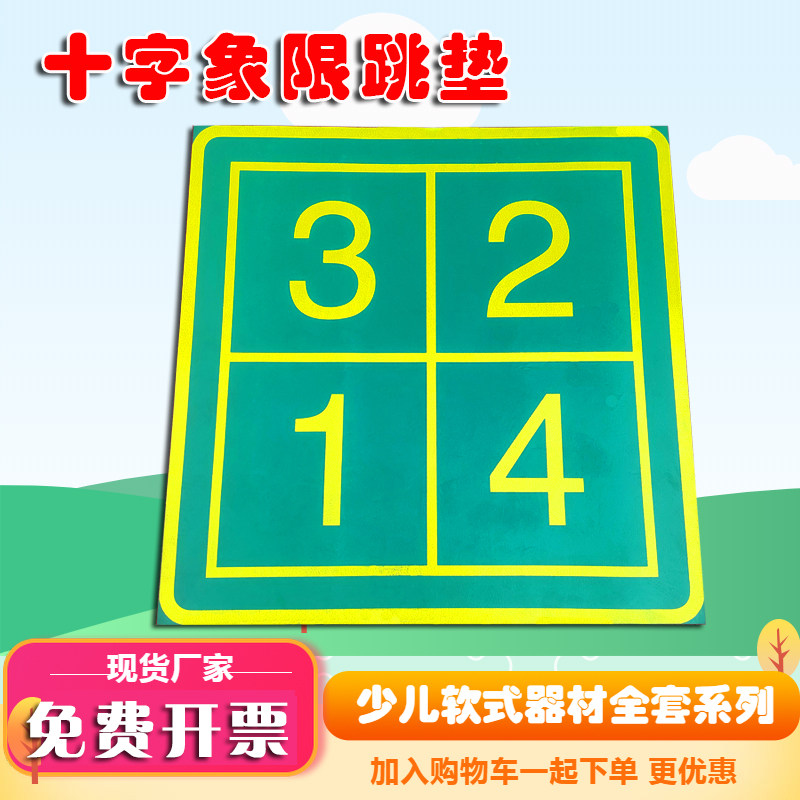 十字象限跳垫中小学体能馆体育运动训练田径交叉跳垫趣味田径器材