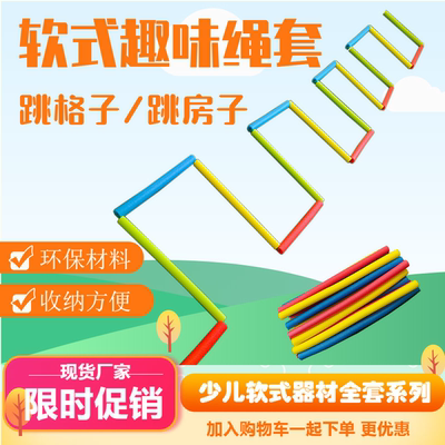 软式趣味绳套小学生少儿趣味田径器材幼儿园趣味跳房子跳格子横杆