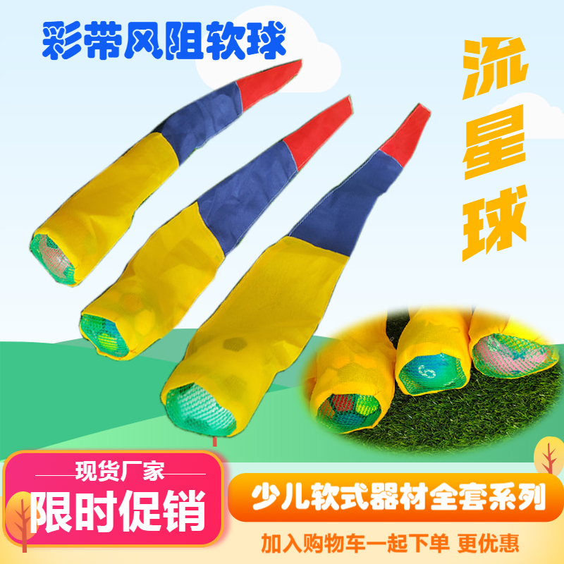 幼儿园户外体育器械儿童趣味活动玩具臂力锻炼彩带风阻软球投掷球