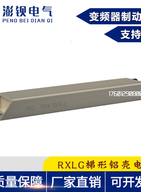 适用RXLG铝壳变频器制动刹车电阻 150W 10R 20R 30R 40R 50R 60R