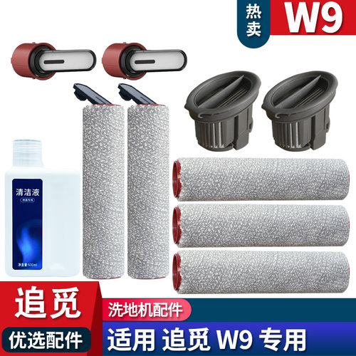 W9配件滚刷滤网清洁液耗材滚筒