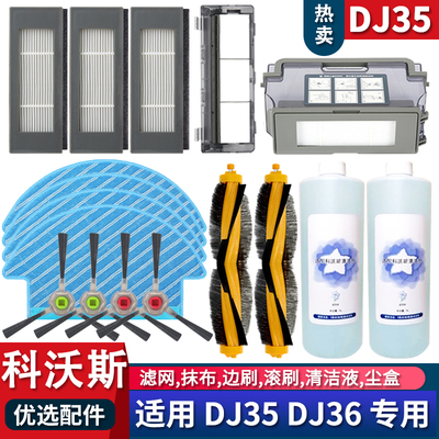 DJ35/DJ36配件滤网边刷耗材拖布