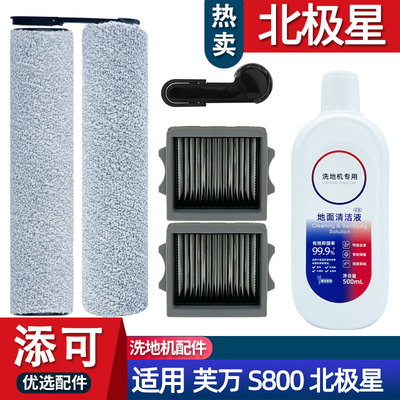 芙万北极星配件耗材滚刷滤网