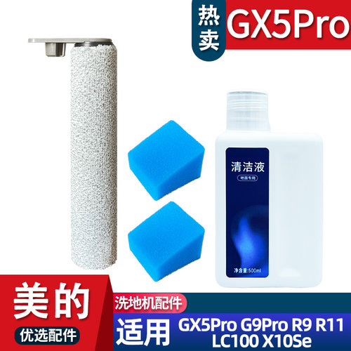 美的GX5proGX9pro配件滚刷耗材