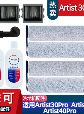 适配添可洗地机艺术家Artist30pro/S Artist40pro配件滚刷耗材