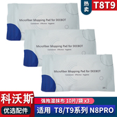 适配科沃斯扫地机器人T9 N8PRO湿拖布一次性除菌湿抹布耗材 T8MAX