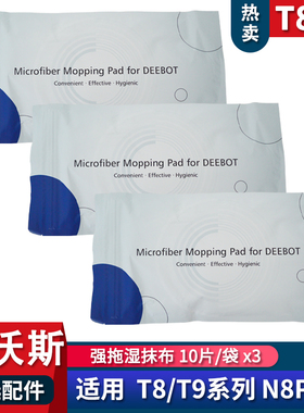 适配科沃斯扫地机器人T9 T8MAX N8PRO湿拖布一次性除菌湿抹布耗材