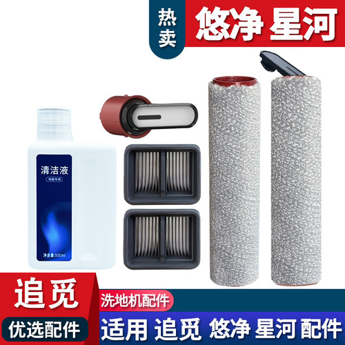 追觅洗地机星河悠净配件耗材滚刷
