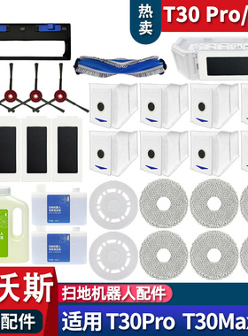 适配科沃斯T30PRO/MAX配件耗材集尘袋拖布滤芯边刷滚刷清洁液抹布