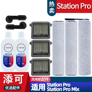 pro 适配添可洗地机芙万Station Mix配件耗材滚刷滤网清洁液
