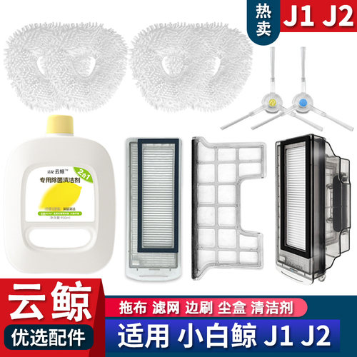 J1J2扫地拖布滤芯边刷清洁液