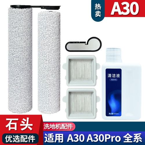 石头A30PRO滚刷配件耗材过滤器
