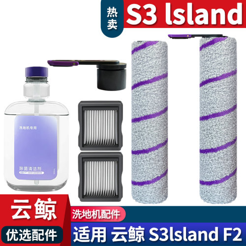 云鲸S3F2配件滤网滚刷耗材