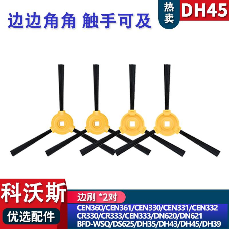 适配科沃斯扫DH45 DN620 CER330 DH35边刷配件耗材刷子地刷