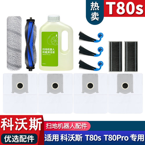 T80S配件耗材滚刷集尘袋滤芯