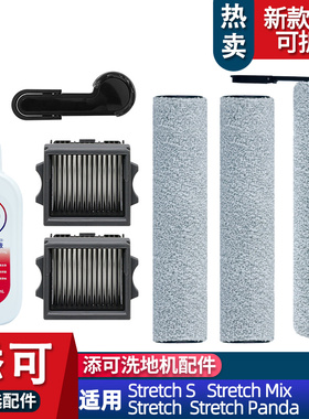 适配添可芙万stretch s/stretch mix滚刷配件耗材清洁液滤网耗材