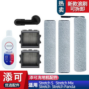 适配添可芙万stretch s/stretch mix滚刷配件耗材清洁液滤网耗材
