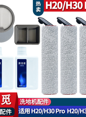 适配追觅洗地机H20Pro mix助力款H30PRO滚刷配件号滤网清洁液耗材