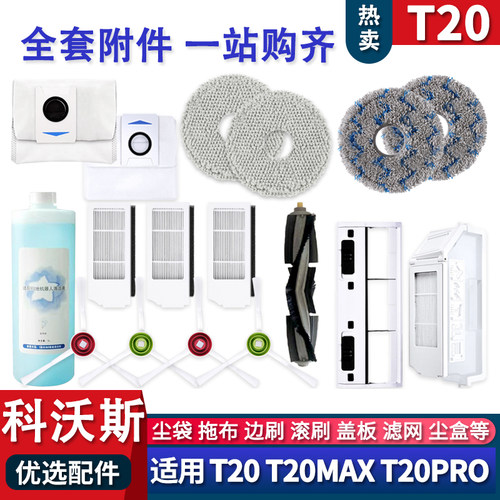 T20PRO/MAX配件集尘袋滤网拖布