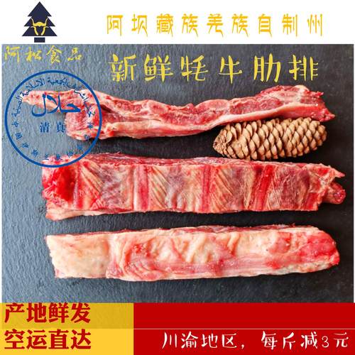 川西高原散养牦牛肋排