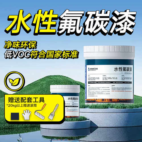 净味环保水性氟碳金属漆防锈漆