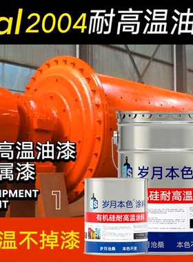 有机硅耐高温油漆RAL7035 7032 6019 5012 2004机床机械设备油漆