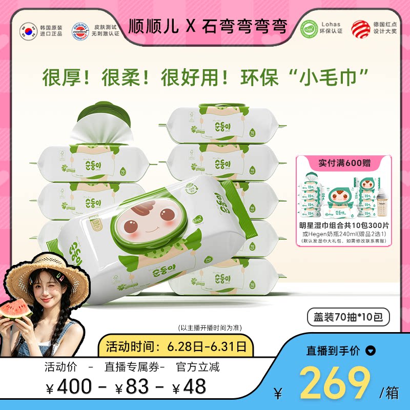 顺顺儿70抽新生儿手口湿巾