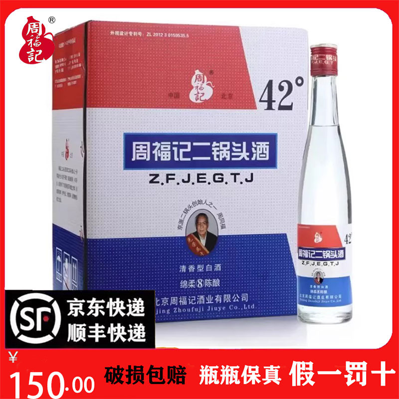 【假一赔十】北京周福记二锅头度56 42度375ml×12瓶八年陈酿白酒