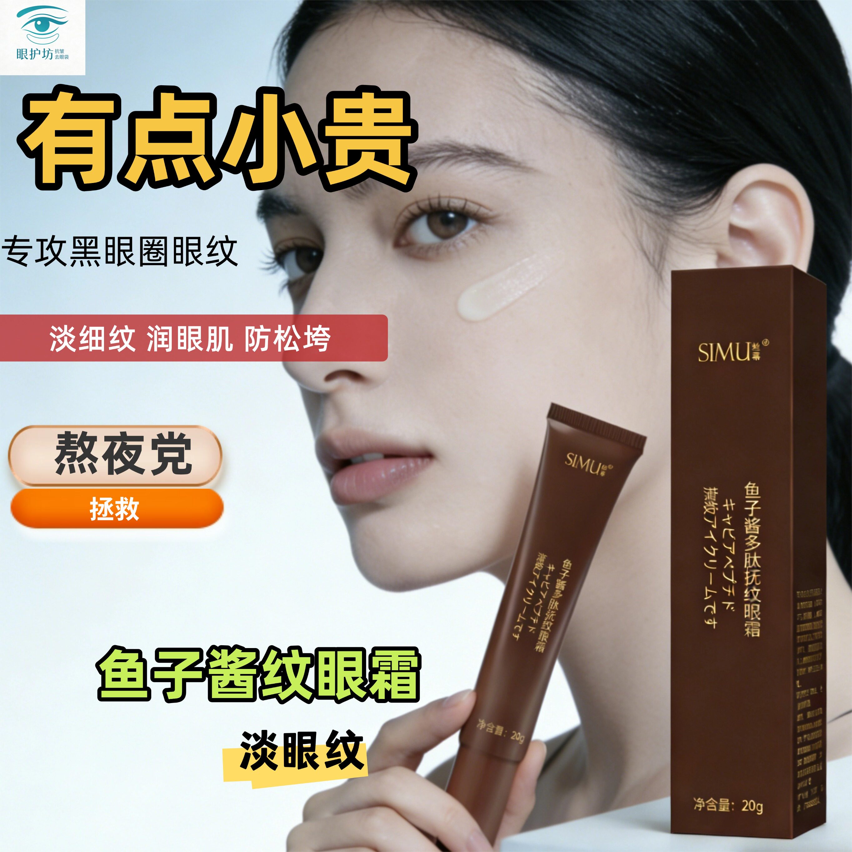鱼子酱多肽淡纹紧致抗皱眼部精华