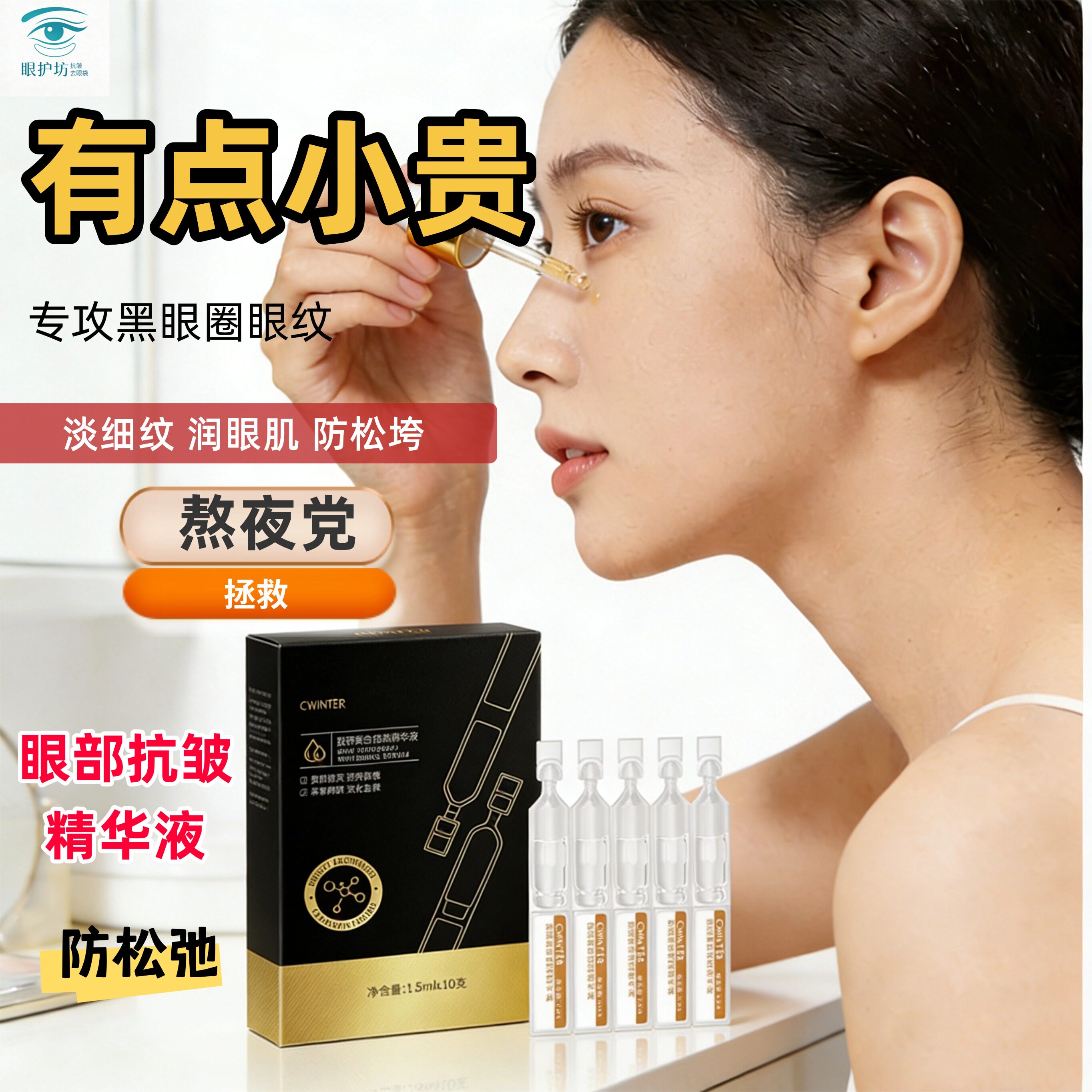 眼护坊精华液抗皱淡纹防松弛淡化黑眼圈眼袋紧致眼部精华液去细纹