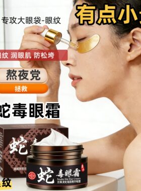 蛇毒肽淡黑眼圈淡纹保湿眼霜