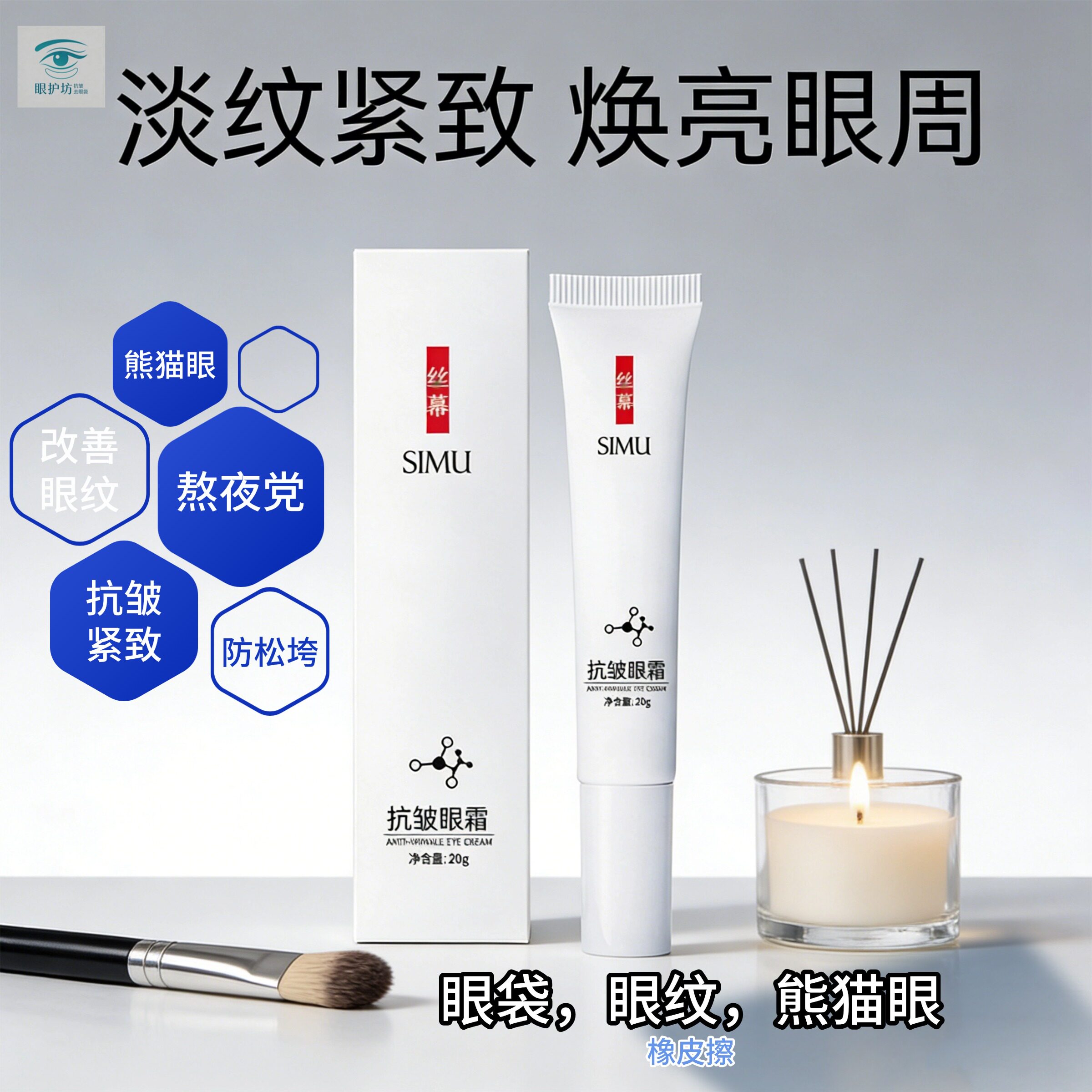 提拉紧致SIMU抗皱眼霜淡化眼纹眼袋熬夜党保湿紧致眼部精华20g