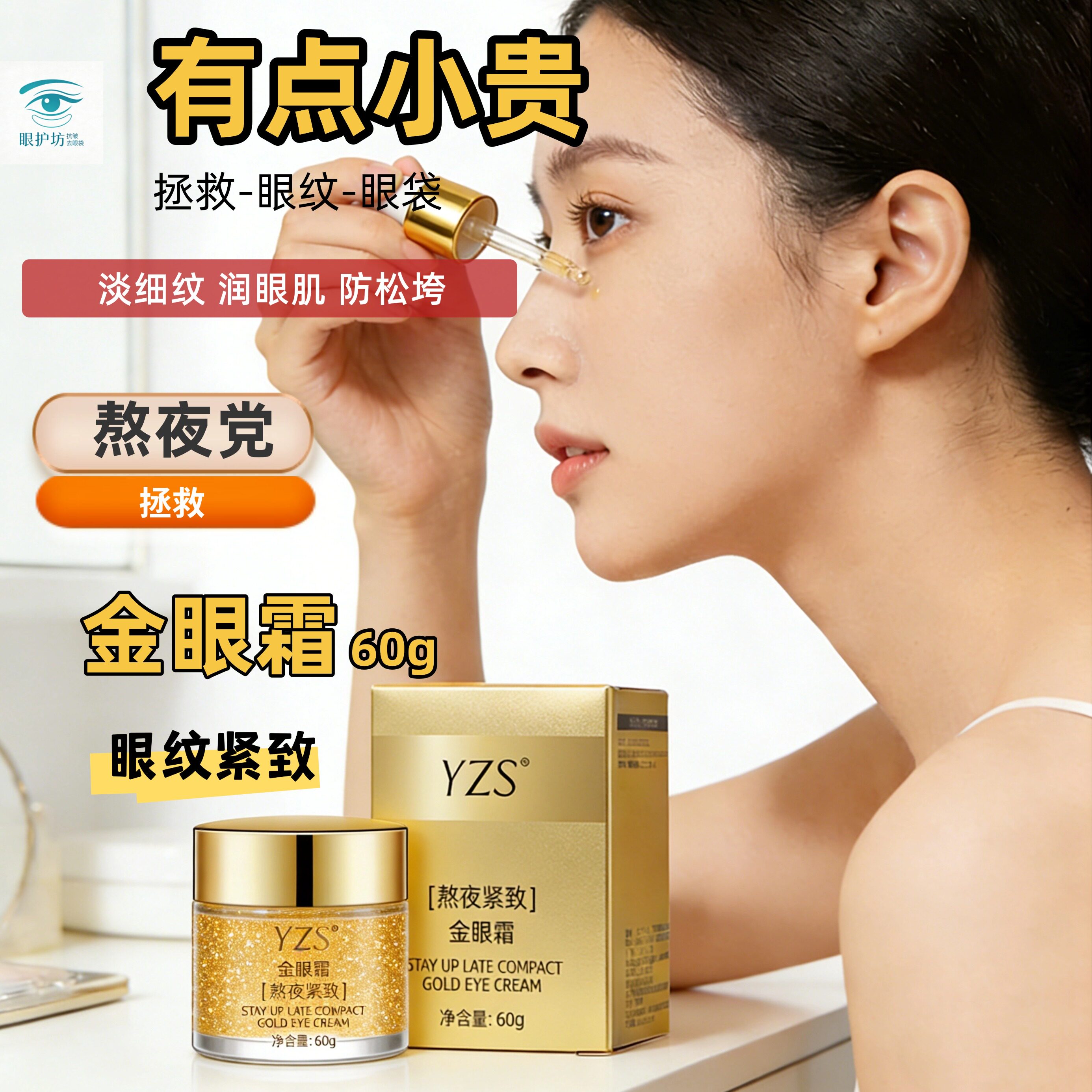 淡细纹熬夜党金眼霜淡纹润眼肌防松垮眼纹紧致保湿眼部护理眼袋