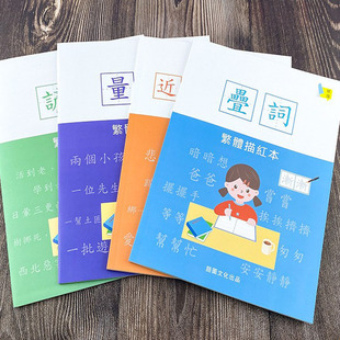 繁体字帖词语描红本量词重叠词近反义词谚语儿童小学生练字临摹本