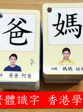 香港繁体识字卡1000字学前幼儿园启蒙生字认字小学生繁体字识字卡