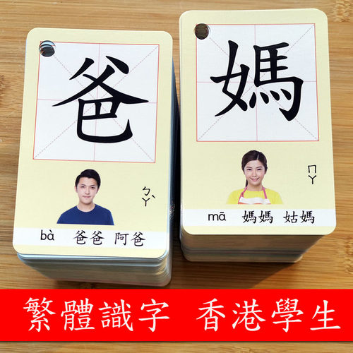 香港繁体识字卡1000字学前幼儿园启蒙生字认字小学生繁体字识字卡