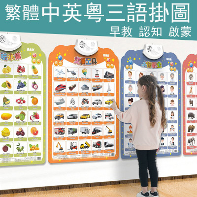 中英粤有声早教挂图儿童宝宝