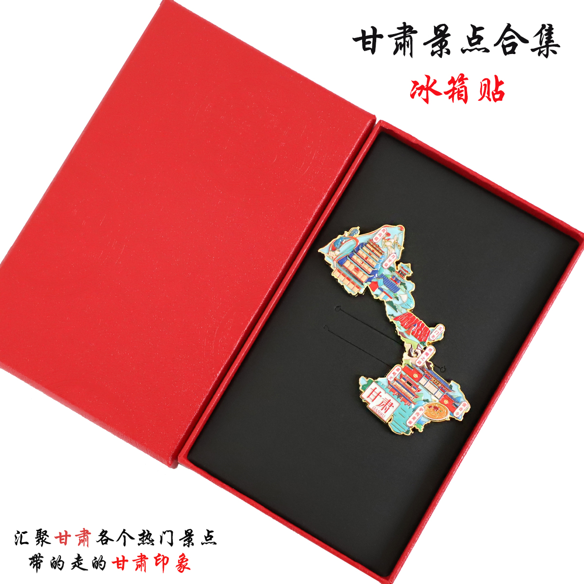 （有版权）甘肃金属冰箱贴敦煌莫高窟月牙泉嘉峪关文创旅游纪念品