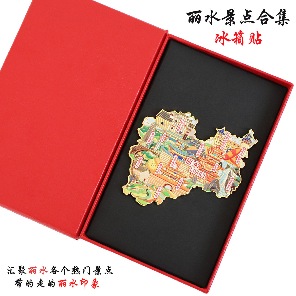 （有版权）浙江丽水金属冰箱贴古堰画乡蛟龙峡谷南尖岩文创纪念品