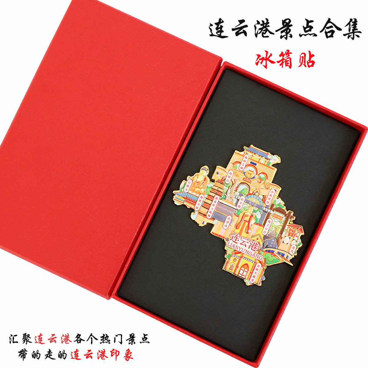 （有版权）江苏连云港金属冰箱贴连岛花果山海上云台旅游文创纪念