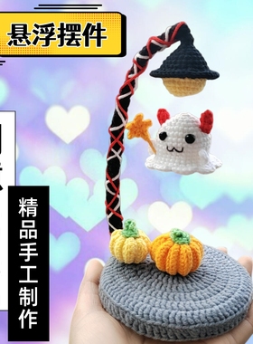 手工制作毛线创意悬浮摆件