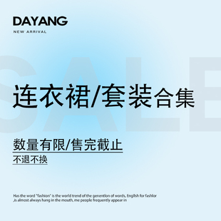 【120斤的大杨 宠粉特价】连衣裙合集 售完即止~