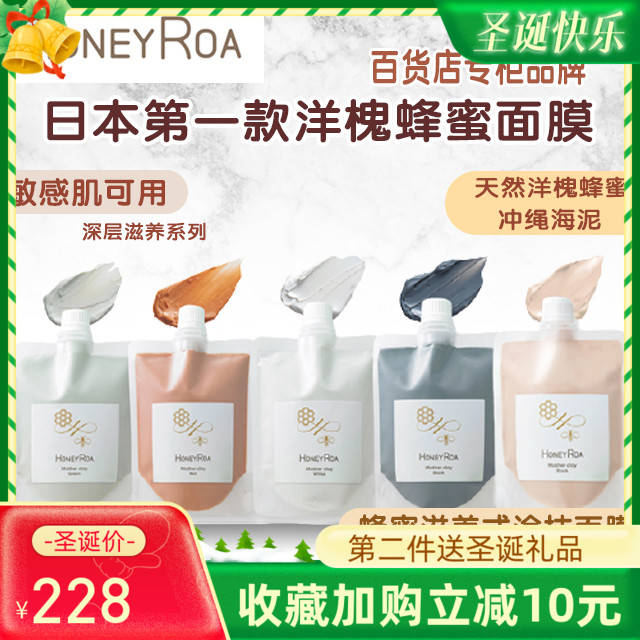 HONEYROA洋槐蜂蜜海泥面膜