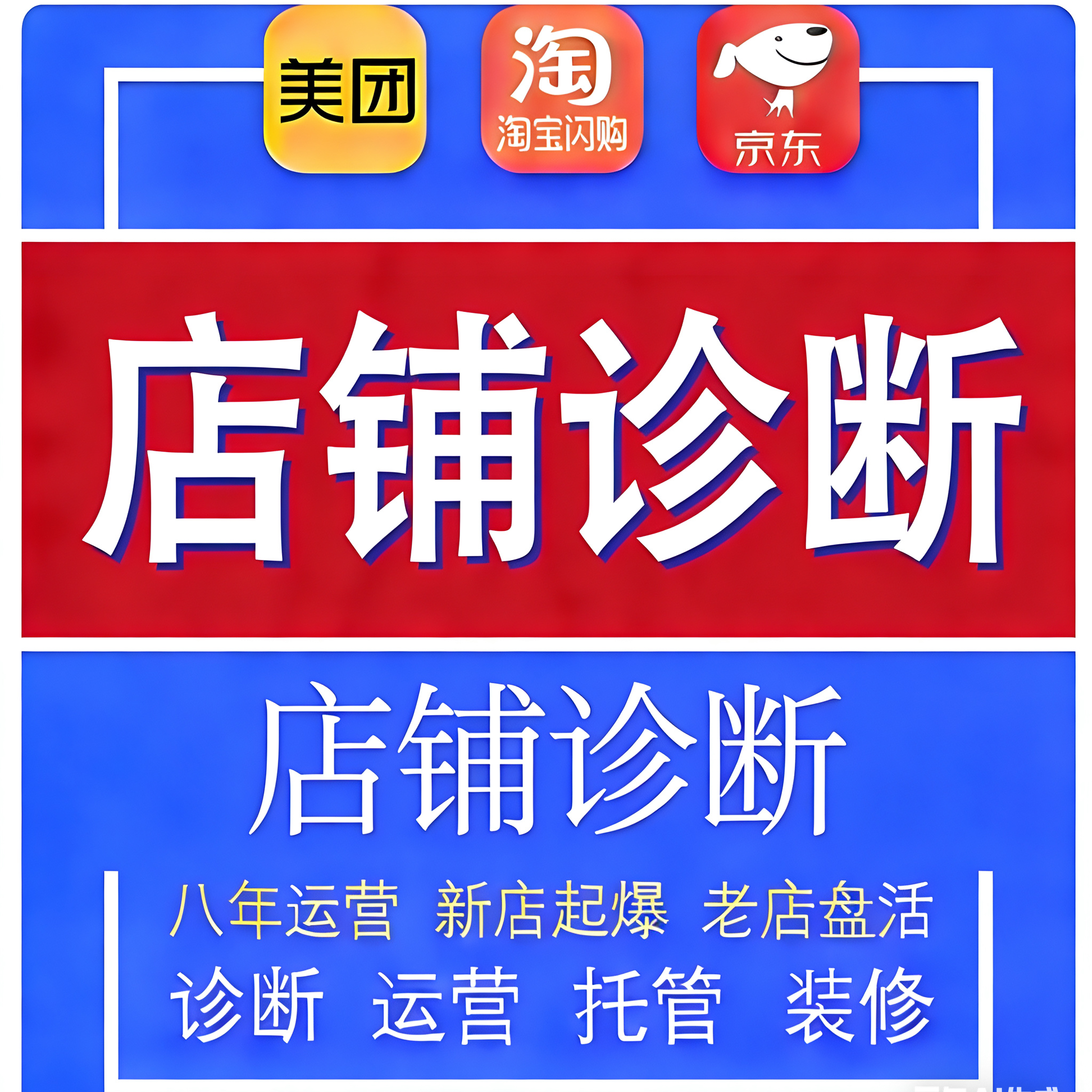 外卖单次店铺诊断美团外卖淘宝闪购京东电商服务店铺优化