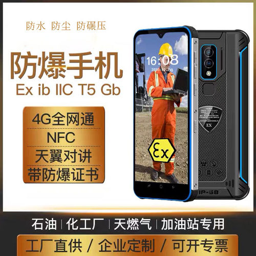 石油化工厂防爆智能手机全网通