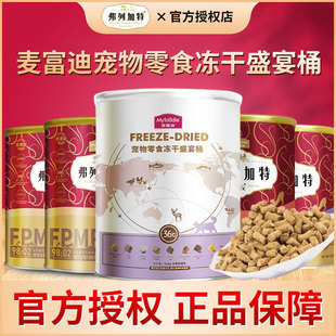麦富迪弗列加特纯冻干盛宴桶宠物猫主粮生骨肉罐头混合500g/480克